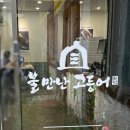 불만난고등어 중화산점 이미지