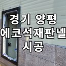 양평석재판넬 이미지