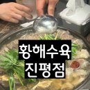 황해수육(진평점) 이미지