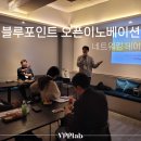 머크(주) | 활동｜블루포인트 오픈이노베이션 네트워킹 데이