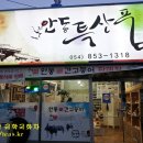 안동특산품매장