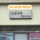 에벤에셀 피부 앤 왁싱