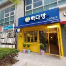 빽다방 보라매타운점 이미지