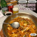 철판두루치기 | 상암동맛집 무그수 생돼지 김치두루치기 | 철판두루치기 후기