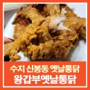 왕갑부엣날통닭 | 수지 신봉동옛날통닭 닭강정맛집 왕갑부옛날통닭