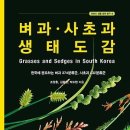 벼과.사초과 생태도감 공동구매 신청하세요! -저자할인가 이미지