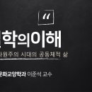 제09강 다원주의 시대의 공토동체적 삶 이미지