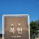 신죽하로 | 제천 맛집 장락동 복현 후기, 흑돼지 오겹살과 든든하게 식사했어요!