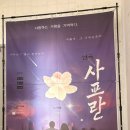 3층 소극장 | 창원데이트 추천 소극장 감성 로맨스 연극 후기 ‘샤프란’