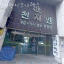 천지연사우나 - 거창군 동동6길 67 | 천지연사우나