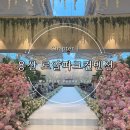 용산-140 | 결혼준비, 서울 용산 로얄파크컨벤션 파크홀 밝은 웨딩홀 투어