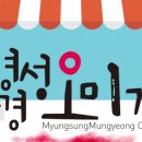 명성문경오미자
