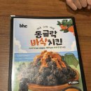 비에이치씨 (BHC)치킨 시청점 | BHC 치킨 제주 한정 메뉴 제주 시청점 동글랑 바삭치킨 내돈내산 솔직 후기