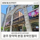 (주)수앤아이 | 광주 창억떡 본점 다녀온 후기, 아이와 먹기 좋은 호박인절미 간식