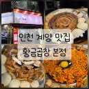 효성 뉴서울 6차아파트 | [인천 계양] 효성동 곱창 맛집 &#39;황금곱창 본점&#39; - 수입곱창과 한우곱창 비교하기