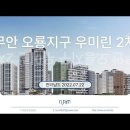 무안 오룡지구 우미린 2차(44BL) (2022.07.22) 이미지