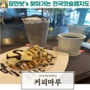 산호대로-74 | 구미감성카페추천 구미옥계동카페맛집 구미가볼만한곳 커피마루후기