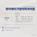 와이케이가정의학과의원 이미지