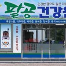 팔공건강원