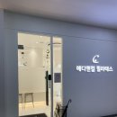 대구 감삼동 필라테스 메디앤컬 필라테스 죽전점 후기