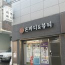[대구 뷰티]온바디앤뷰티 바른 몸 회복관리 전신 체험 리얼 후기