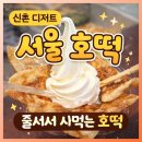 신촌 서울호떡 후기 연세대 디저트 맛집 줄서서 사먹는 호떡