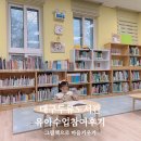 그림책으로 꿈 키우기 | (교육.놀이) 대구두류도서관 유아수업 '그림책으로 마음키우기' 참여 후기