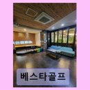 베스타골프 | 해운대 실내야외 골프연습장 베스타골프 깔끔한 시설과 넓은 주차장 강점