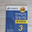 사자성어와 함께 한자 | 한자능력검증시험 한국어문교육연구회 도서 후기