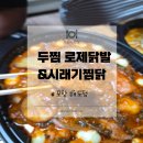 눈꽃찜닭 | 포항 두찜 로제닭발 &amp; 시래기찜닭 feat 볼치즈,눈꽃감자 배달후기