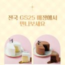 현대면세점 X GS25 X 가스파드와리사 미니케익 런칭 이벤트! 이미지