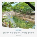 하조나라펜션 | [전남 계곡 추천] 광양 하조나라, 평상 대여 외부음식 반입가능 솔직후기