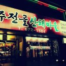 주전골산채마을 이미지