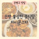 조강빌딩 | 불광천맛집 아이랑 방문한 은평구중국집 차이몬스터(요리부터 사이드까지)