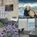 동해시-63 | 강원도의 숨은 보물_ 동해 묵호 1박 2일 여행 기록