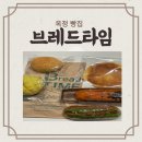 옥빛고등학교 | 옥정 빵집 브레드타임 n번째 빵 구매 후기