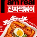진짜 떡볶이 이미지