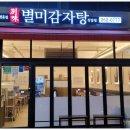 별미감자탕 이미지