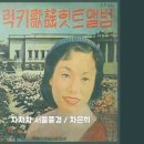 가요에서 드러나는 1963년 ＜ 차차차 서울 풍경 ＞ 이미지