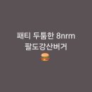 8nrm팔도강산버거 | [가좌역]패티 두툼한 8nrm 팔도강산버거