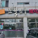 뽀골뽀골돼지고기전문점 이미지