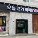 오늘고기어때 이미지