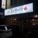 서진호프치킨