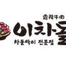 이차돌 - 부천시 원미구 부일로469번길 33 | 이차돌
