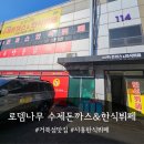 [정왕동무한리필] 아이와 함께 가기 좋은 '로뎀나무 수제돈까스&amp;한식뷔페'