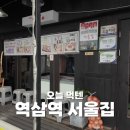 만칼 | 먹을텐데 역삼역 맛집] 도가니 수육&손만두 맛집, '서울집' 주말 방문 솔직 후기! (+위치, 영업시간)