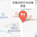 프랭크버거배방 이미지