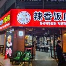 라향훠궈양꼬치무한리필