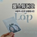 인화약국 | 광주 광산구 롶스튜디오) 수완지구 사진관 증명사진 여권사진 내돈내산 후기