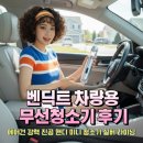 원통세차장 | 벤딕트 차량용 무선청소기 후기 (에어건 강력 진공 핸디 미니 청소기 실버 라이닝)